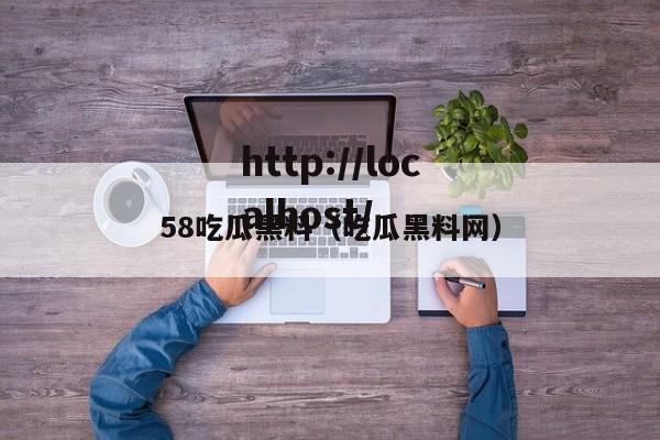 58吃瓜黑料(吃瓜黑料网)