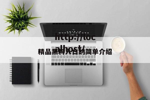 精品黑料入口的简单介绍