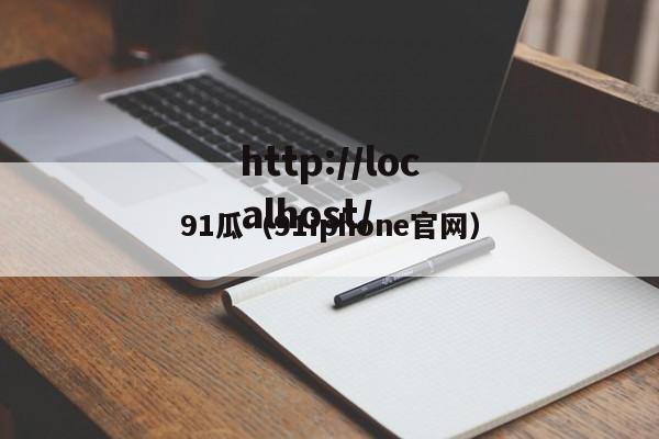 91瓜(91iphone官网)