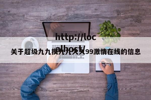 关于超级九九摸九九久久99激情在线的信息