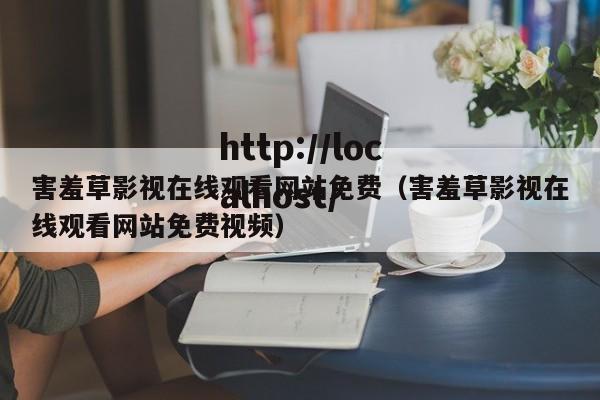 害羞草影视在线观看网站免费(害羞草影视在线观看网站免费视频)
