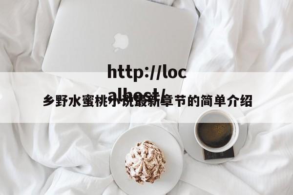 乡野水蜜桃小说最新章节的简单介绍