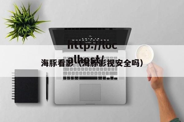 海豚看影(海豚影视安全吗)