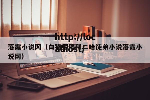 落霞小说网(白猫师傅和二哈徒弟小说落霞小说网)