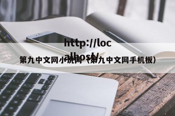 第九中文网小说网(第九中文网手机板)