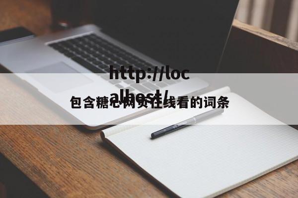 包含糖心网页在线看的词条