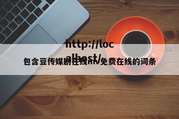 包含豆传媒剧在线mv免费在线的词条