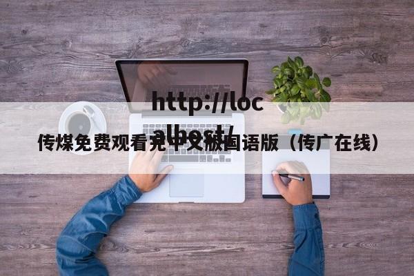 传煤免费观看完中文版国语版(传广在线)