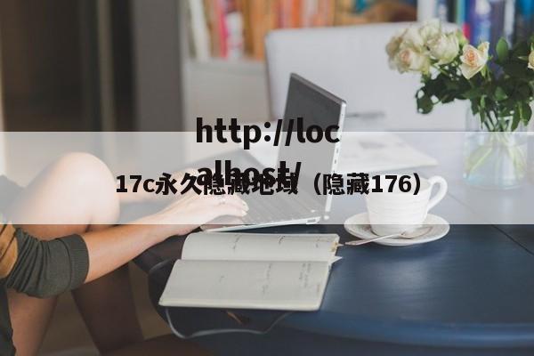 17c永久隐藏地域(隐藏176)
