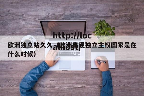 欧洲独立站久久(欧洲出现独立主权国家是在什么时候)